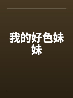 我的好色妹妹 我的好色妹妹