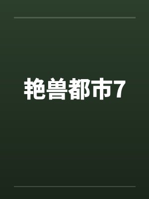 艳兽都市7 艳兽都市7