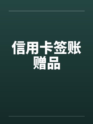 信用卡签账赠品 信用卡签账赠品
