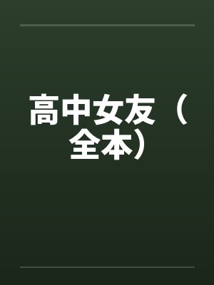 高中女友(全本) 高中女友(全本)