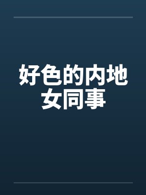 好色的内地女同事