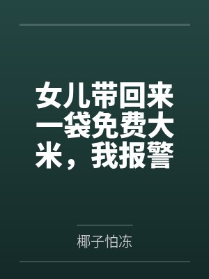 女儿带回来一袋免费大米，我报警了