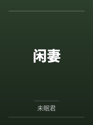 闲妻 闲妻