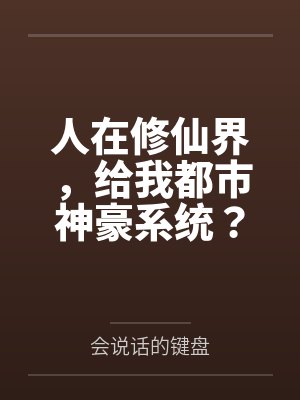 人在修仙界,给我都市神豪系统?by会说话的键盘 人在修仙界,给我都市神豪系统?by会说话的键盘