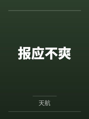 报应不爽 报应不爽