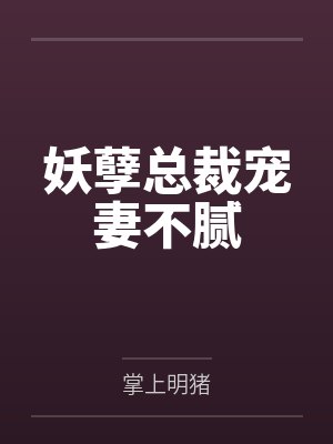 萧北沈墨妖孽总裁宠妻不腻 萧北沈墨妖孽总裁宠妻不腻