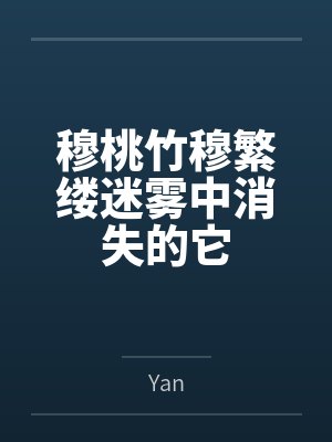 穆桃竹穆繁缕迷雾中消失的它