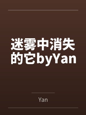 迷雾中消失的它byYan