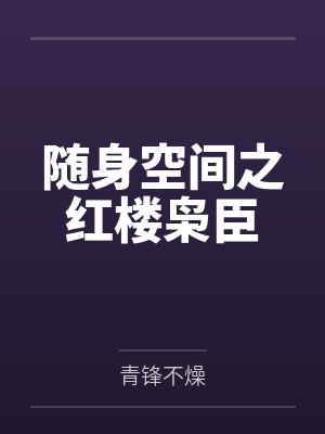 随身空间之红楼枭臣by青锋不燥 随身空间之红楼枭臣by青锋不燥