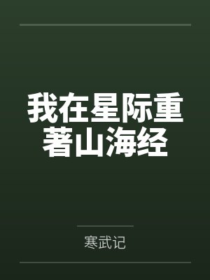 我在星际重著山海经 我在星际重著山海经
