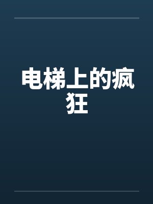 电梯上的疯狂 电梯上的疯狂