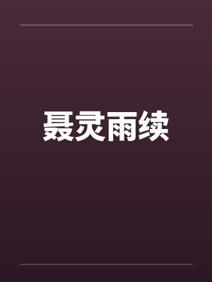 聂灵雨续 聂灵雨续