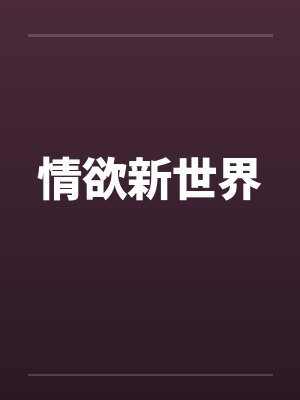 情欲新世界 情欲新世界