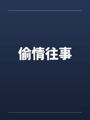 偷情往事