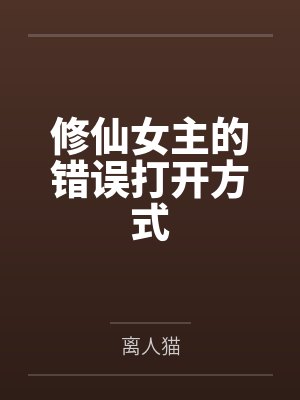 修仙女主的错误打开方式 修仙女主的错误打开方式