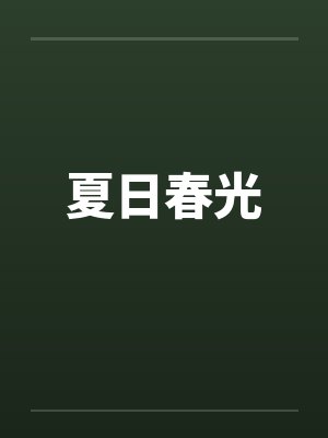 夏日春光 夏日春光