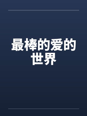 最棒的爱的世界 最棒的爱的世界