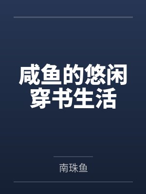 咸鱼的悠闲穿书生活 咸鱼的悠闲穿书生活