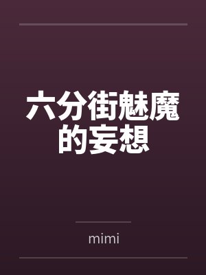 六分街魅魔的妄想 六分街魅魔的妄想