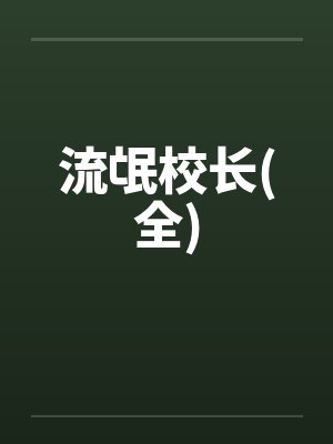 流氓校长(全) 流氓校长(全)