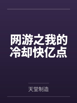 网游之我的冷却快亿点 网游之我的冷却快亿点