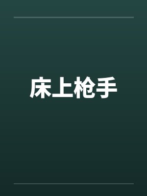 床上枪手 床上枪手