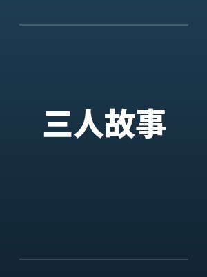 三人故事