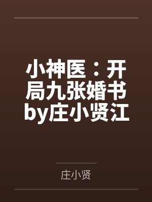 小神医:开局九张婚书by庄小贤江羽 小神医:开局九张婚书by庄小贤江羽