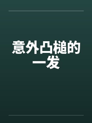 意外凸槌的一发 意外凸槌的一发