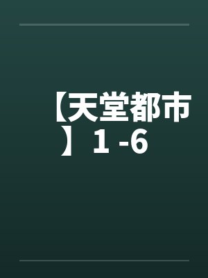 【天堂都市】1 -6
