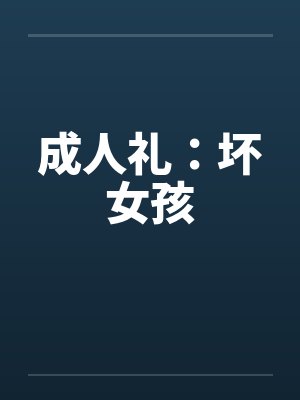 成人礼：坏女孩