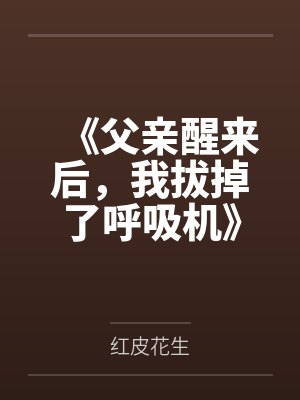 《父亲醒来后，我拔掉了呼吸机》