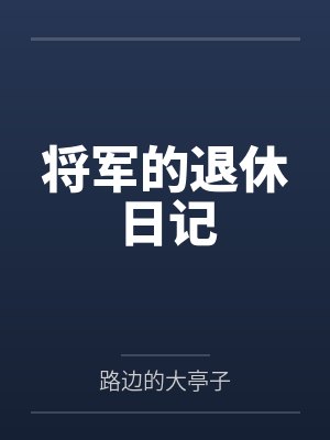将军的退休日记by路边的大亭子
