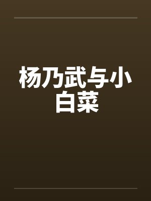 杨乃武与小白菜 杨乃武与小白菜