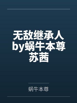 无敌传承