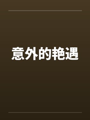 意外的艳遇 意外的艳遇