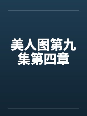 美人图第九集第四章 美人图第九集第四章