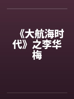 《大航海时代》之李华梅 《大航海时代》之李华梅