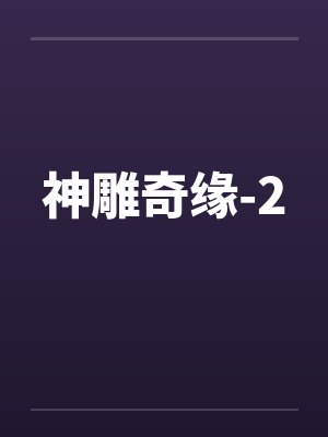 神雕奇缘-2 神雕奇缘-2