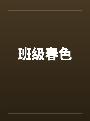 班级春色 班级春色