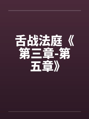 舌战法庭《第三章-第五章》