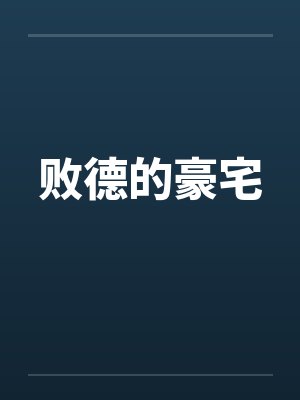 败德的豪宅 败德的豪宅
