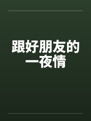跟好朋友的一夜情 跟好朋友的一夜情