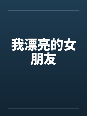 我漂亮的女朋友 我漂亮的女朋友