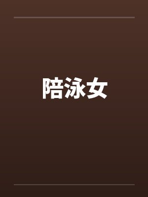 陪泳女 陪泳女