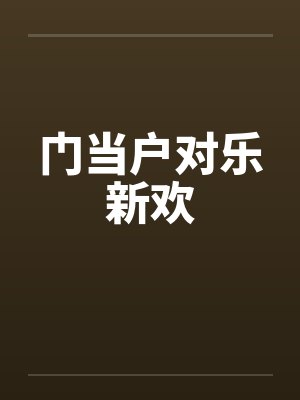 门当户对乐新欢