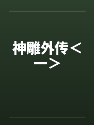 神雕外传<一> 神雕外传<一>