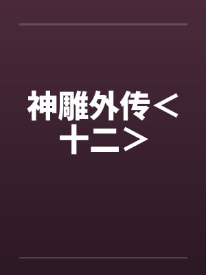 神雕外传<十二> 神雕外传<十二>
