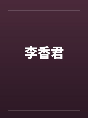 李香君 李香君