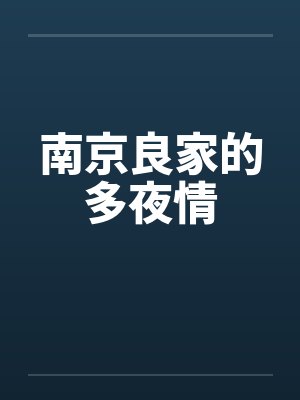 南京良家的多夜情